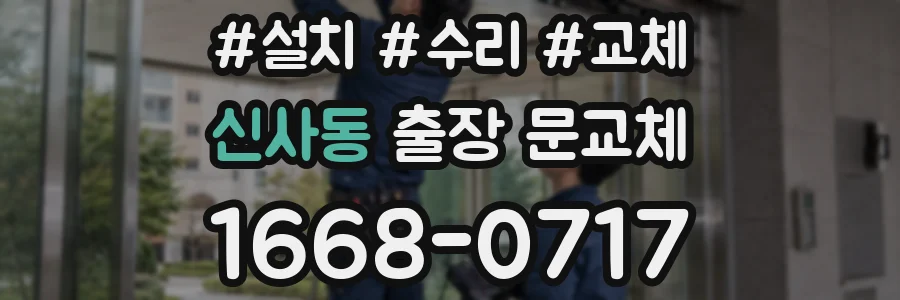 신사동 출장 문교체