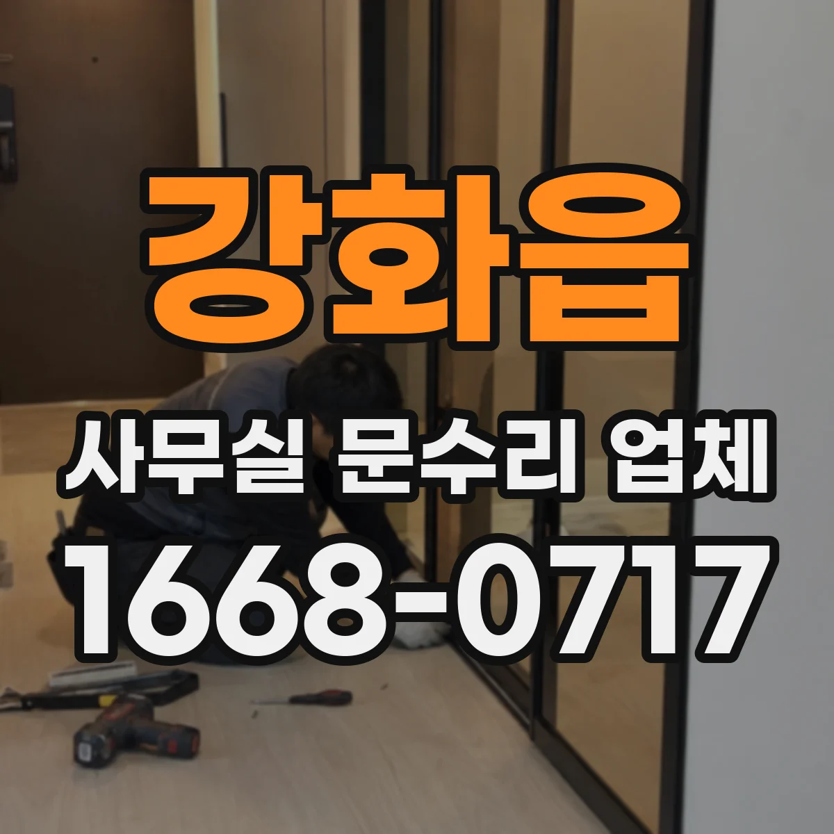 강화읍 사무실 문수리 업체
