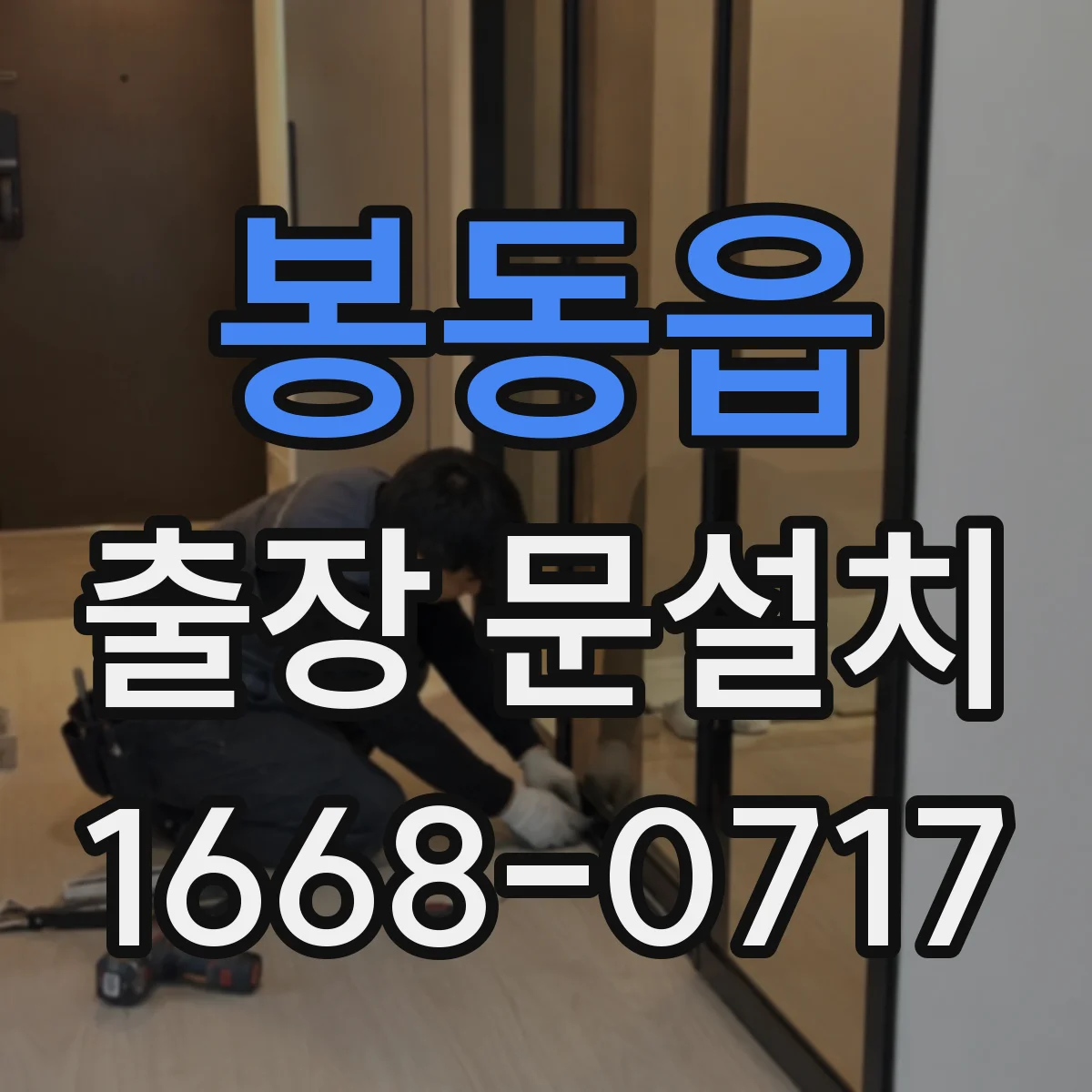봉동읍 출장 문설치 중문 레일 설치 조건에 따른 부자재 구성 기준
