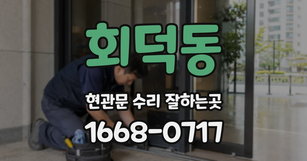 회덕동 현관문 수리 잘하는곳
