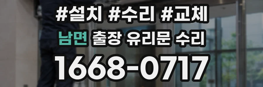 남면 출장 유리문 수리