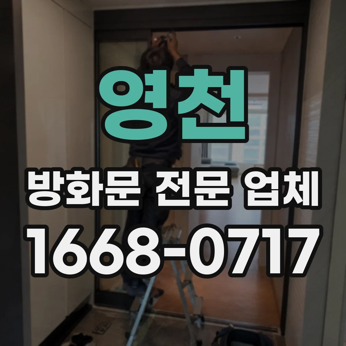 영천 방화문 전문 업체