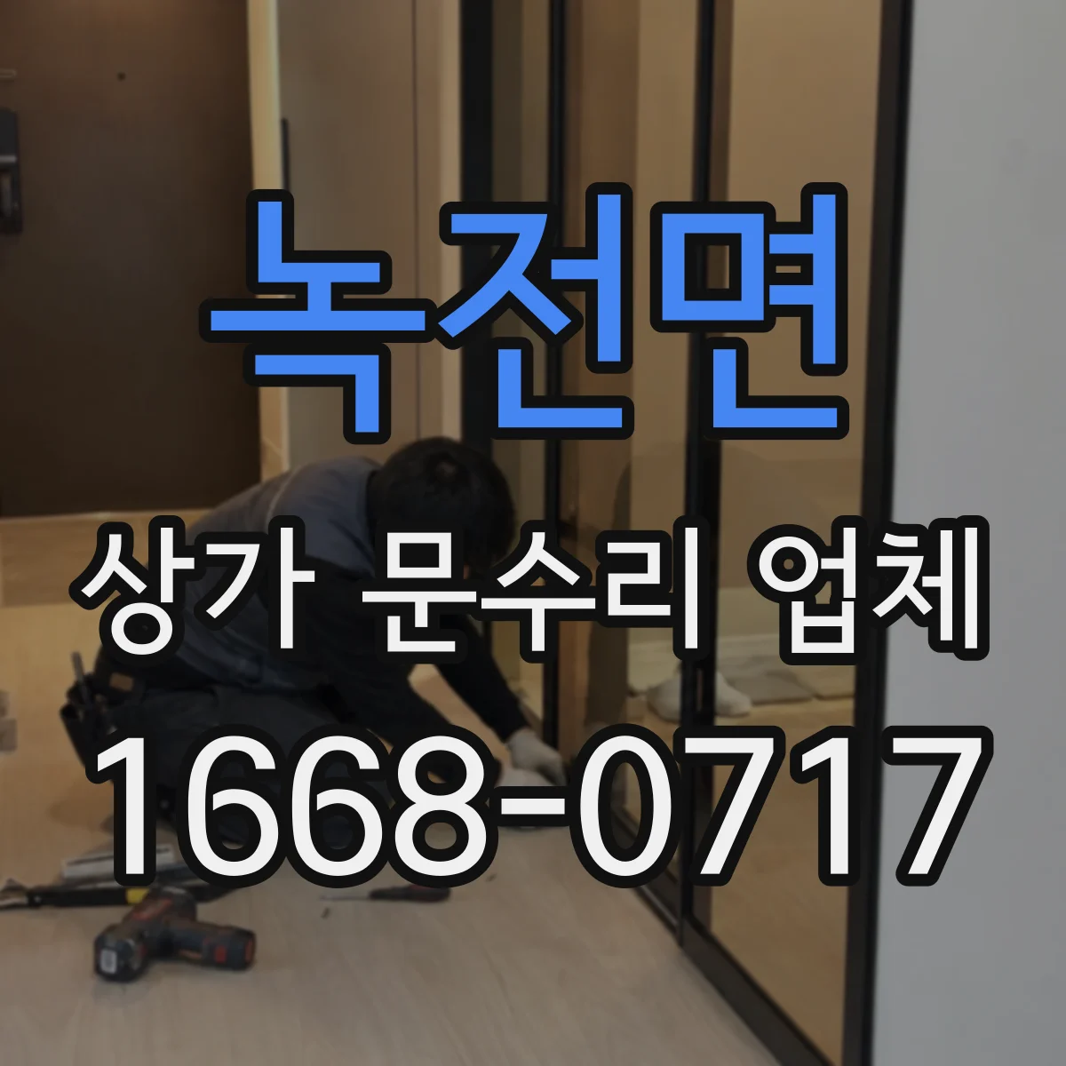 녹전면 상가 문수리 업체