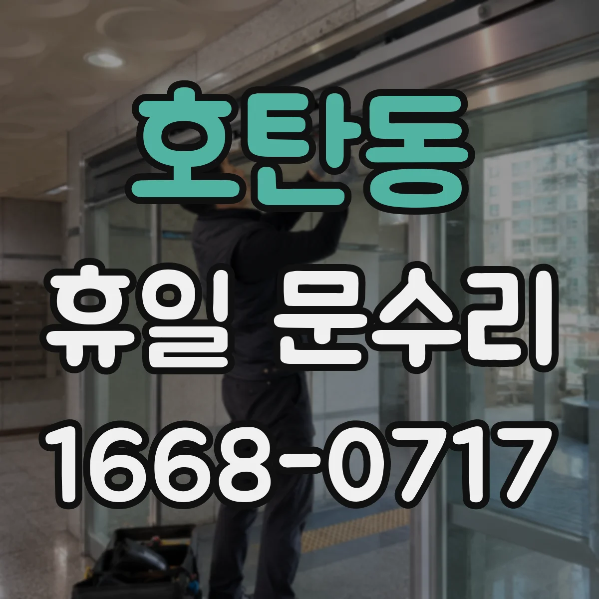 호탄동 휴일 문수리