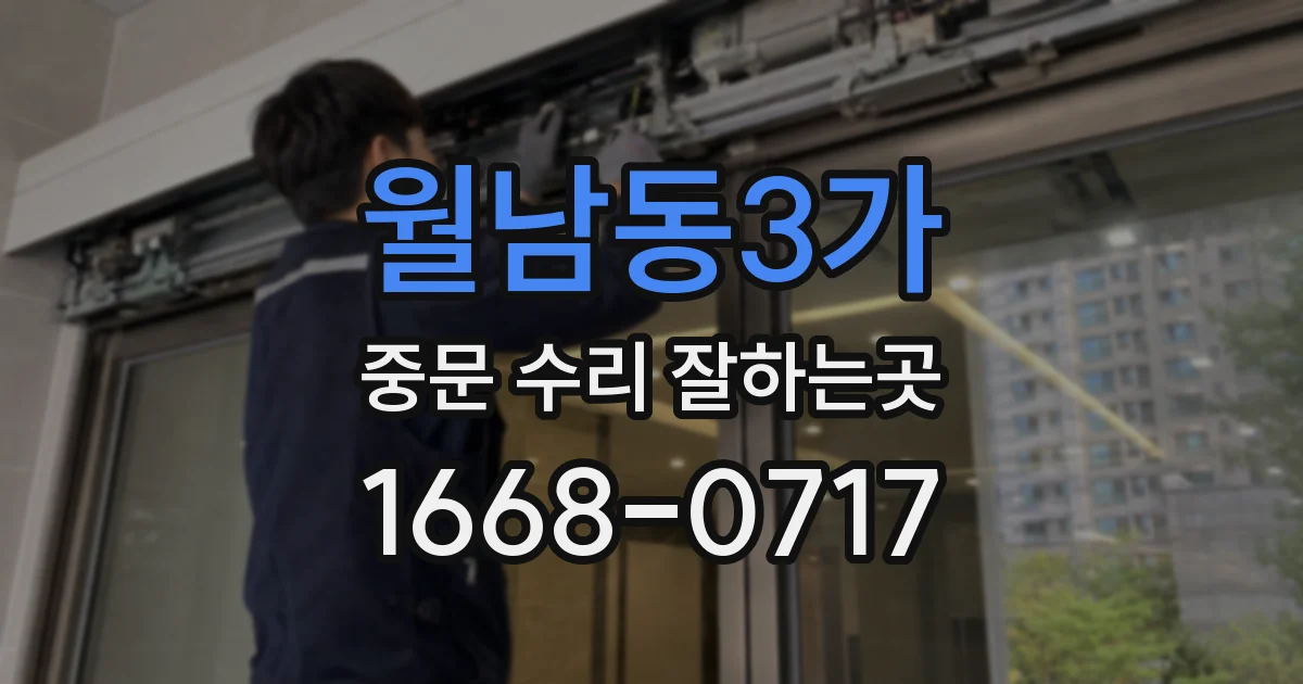 월남동3가 중문 수리 잘하는곳