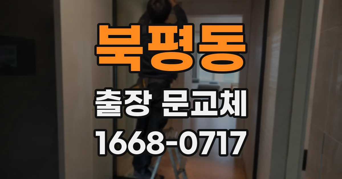 북평동 출장 문교체