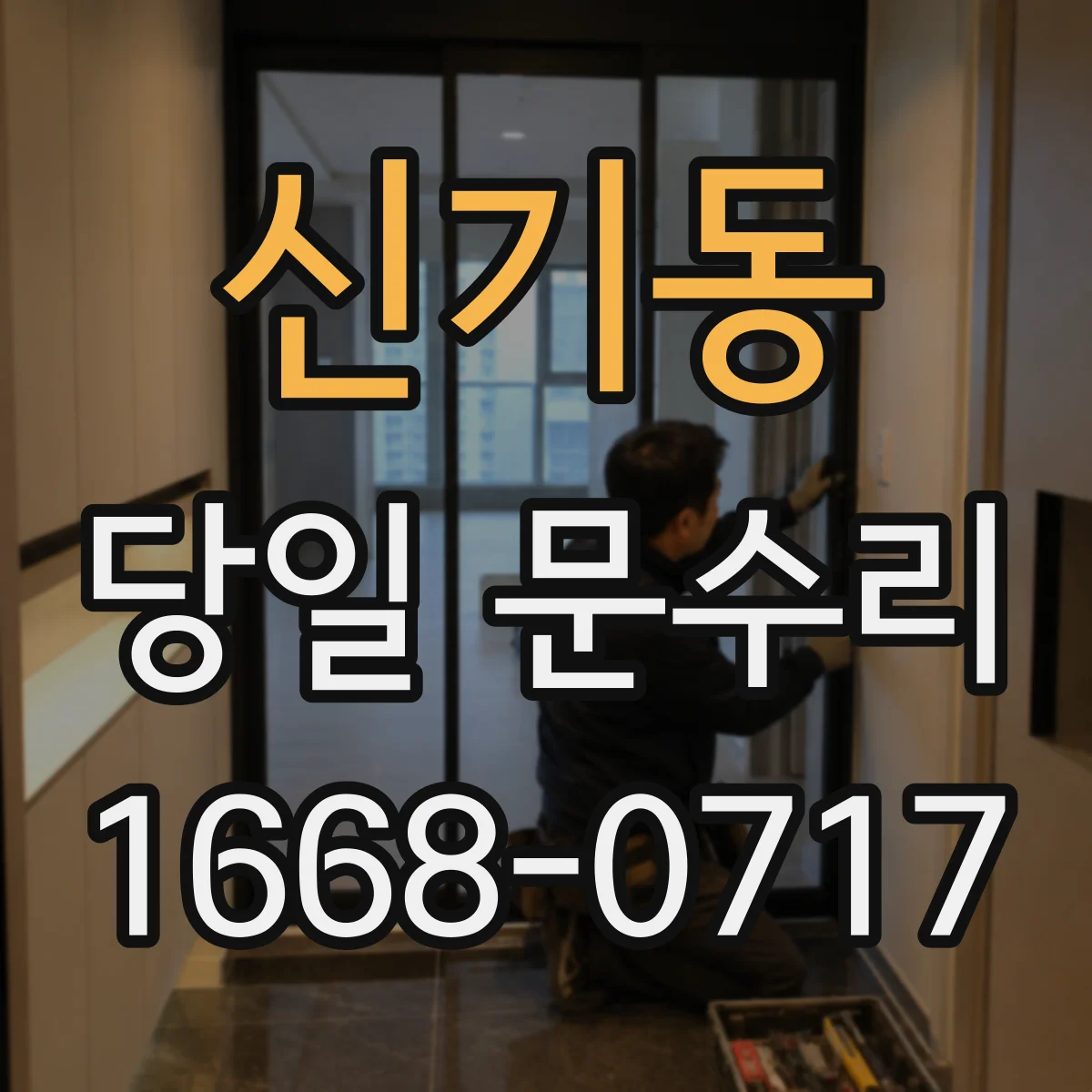 신기동 당일 문수리