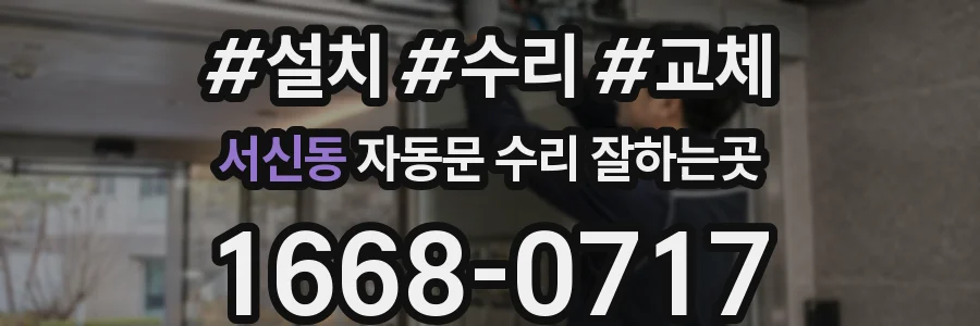 서신동 자동문 수리 잘하는곳