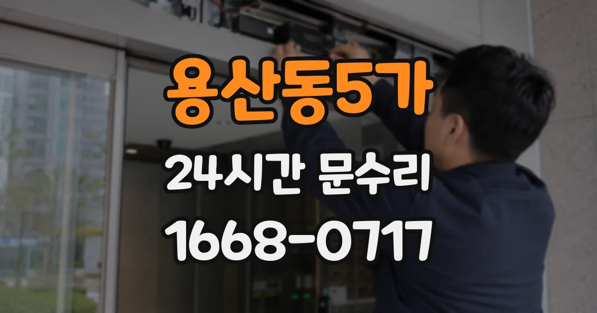 용산동5가 24시간 문수리