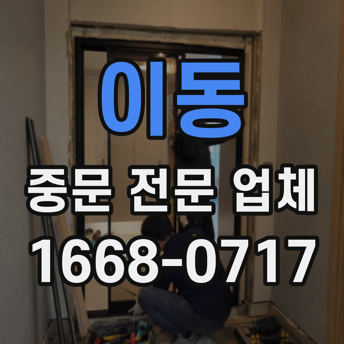 이동 중문 전문 업체