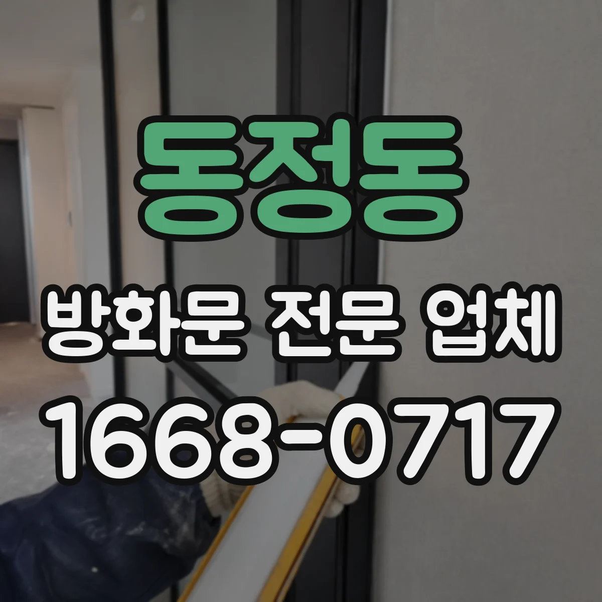 동정동 방화문 전문 업체