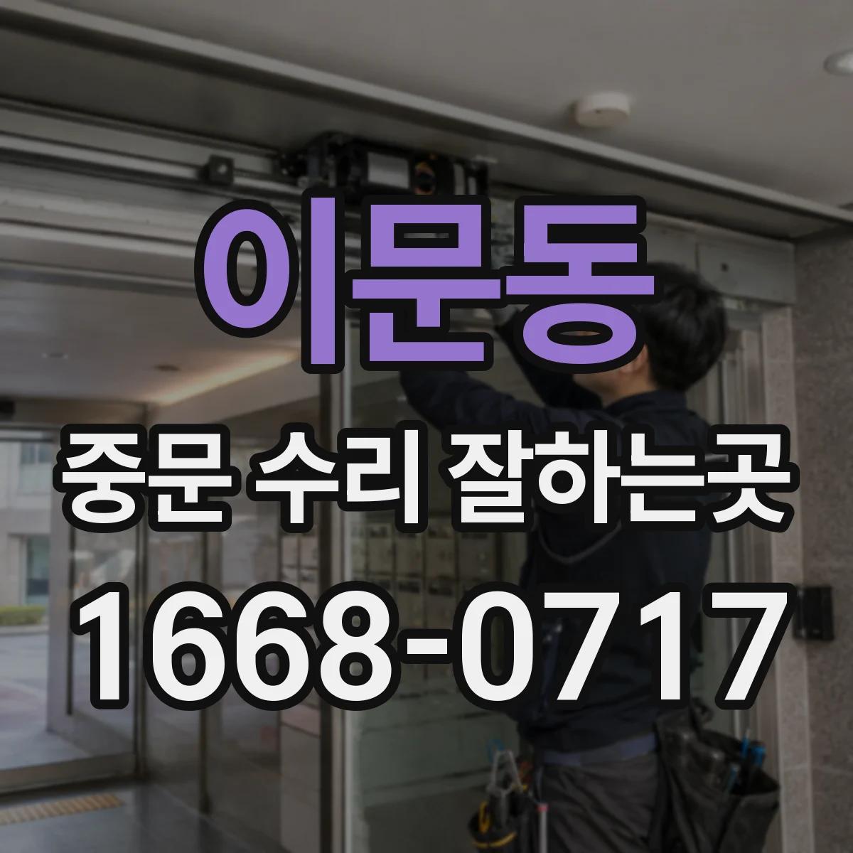이문동 중문 수리 잘하는곳