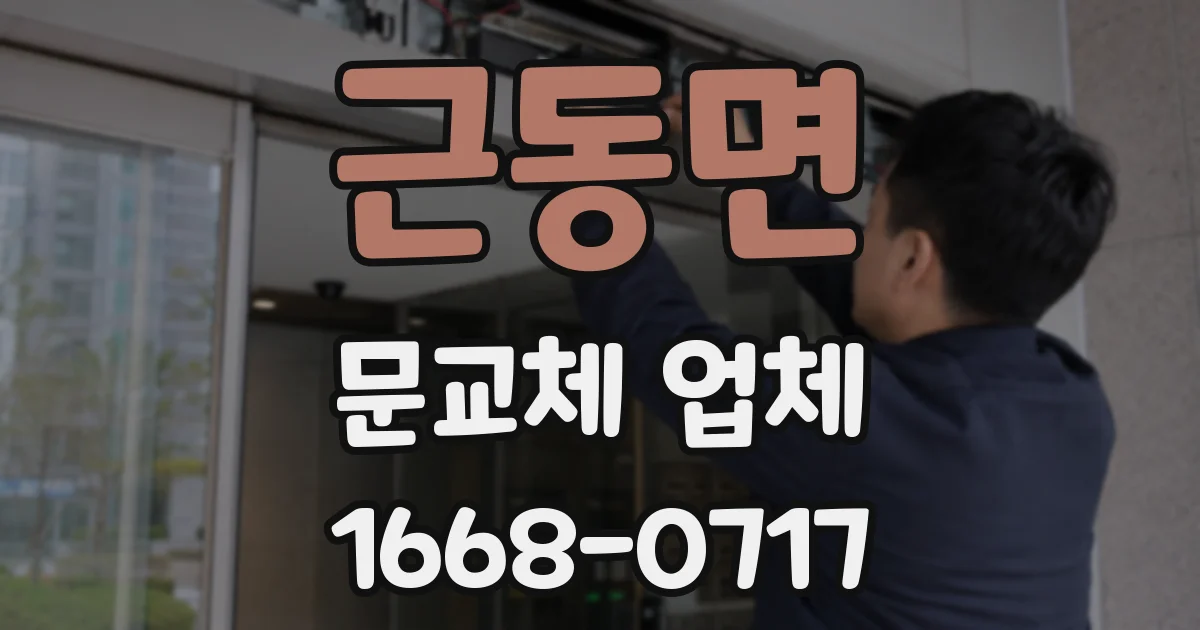근동면 문교체 업체