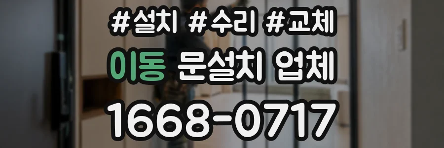 이동 문설치 업체