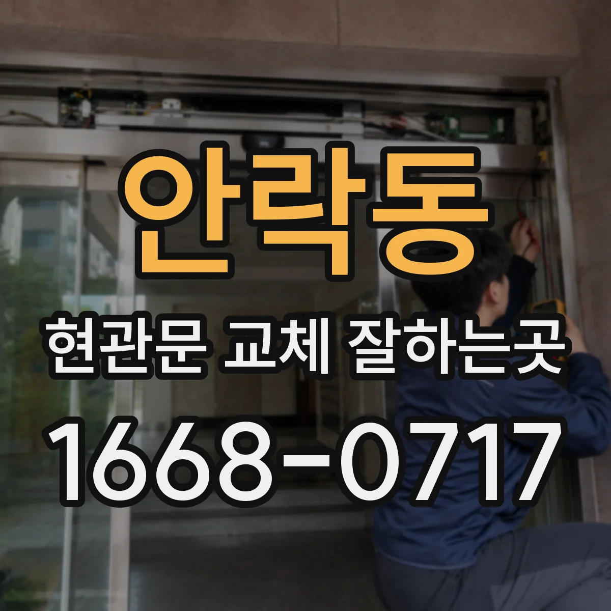안락동 현관문 교체 잘하는곳