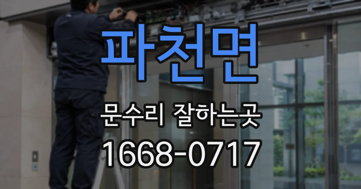 파천면 문수리 잘하는곳