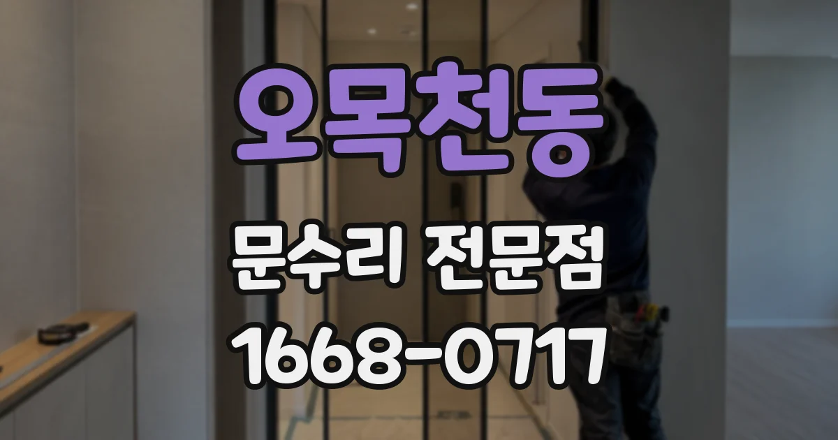 오목천동 문수리 전문점