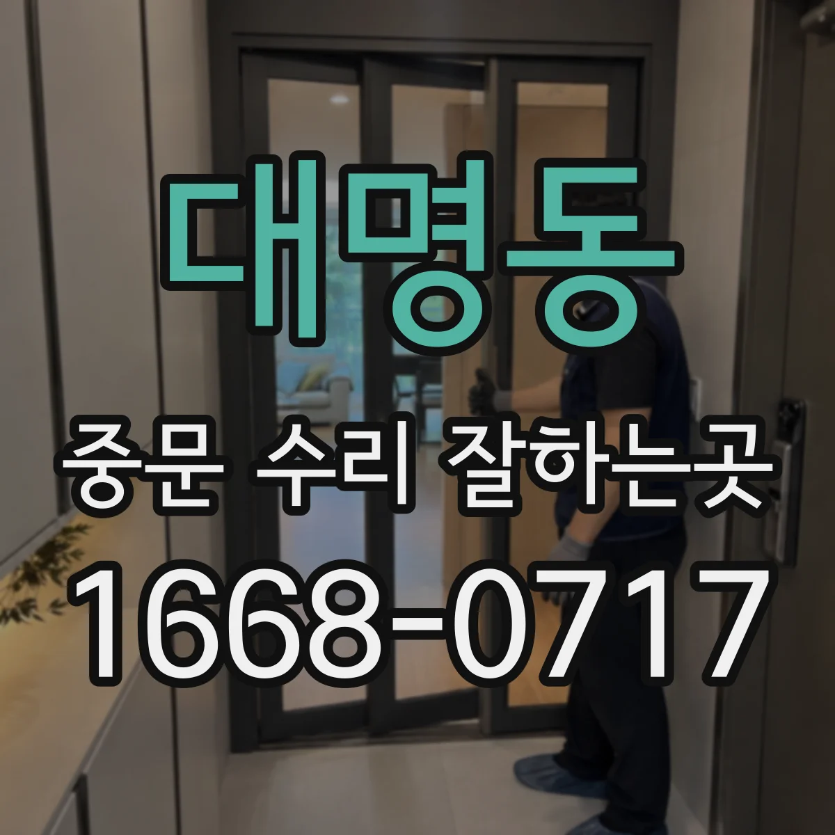 대명동 중문 수리 잘하는곳