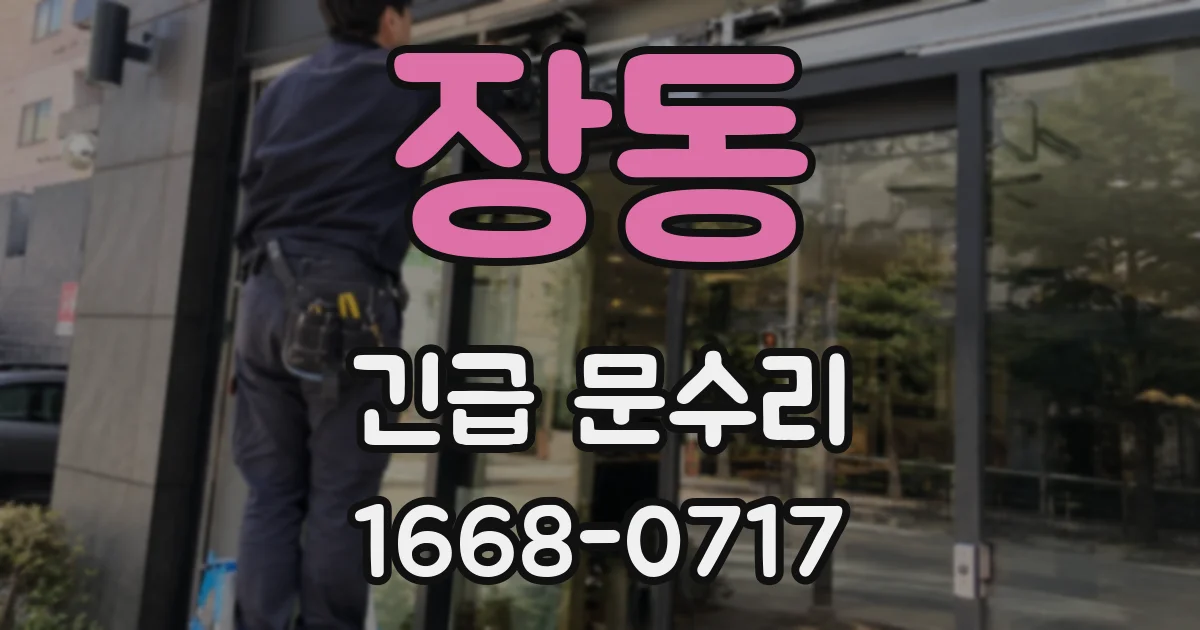 장동 긴급 문수리