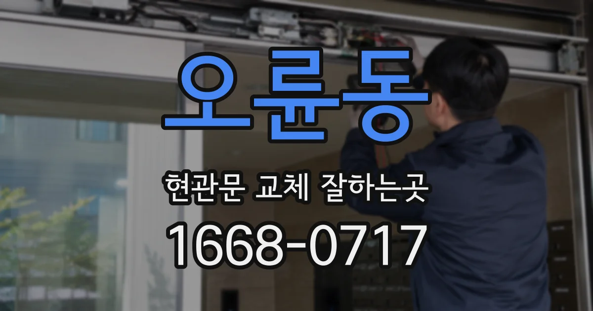 오륜동 현관문 교체 잘하는곳