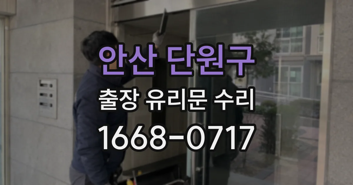 안산 단원구 출장 유리문 수리