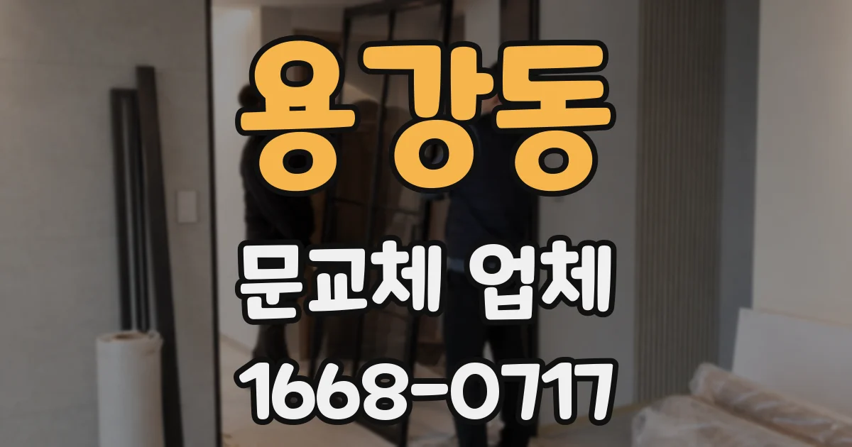 용강동 문교체 업체