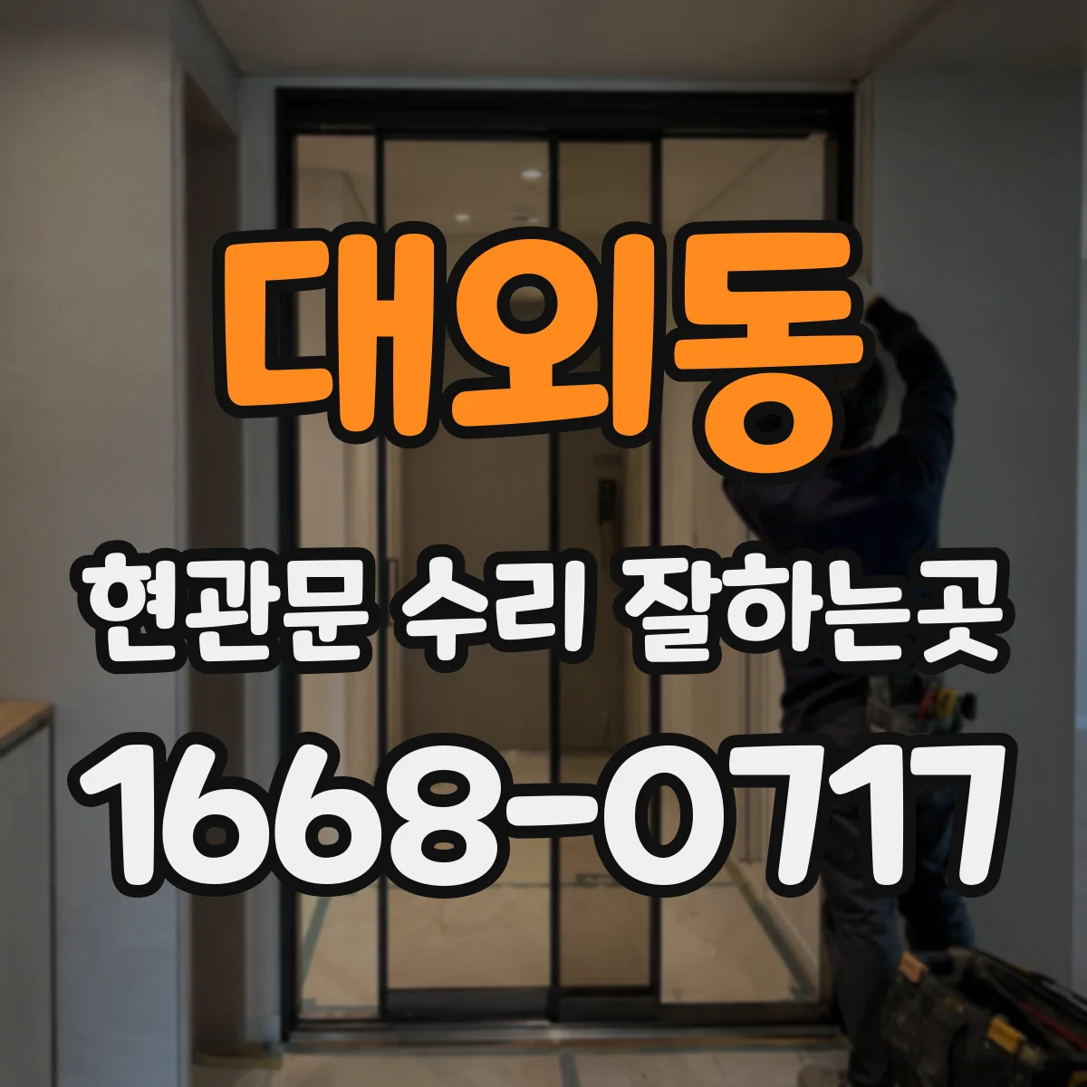 대외동 현관문 수리 잘하는곳