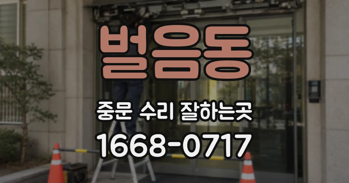 벌음동 중문 수리 잘하는곳