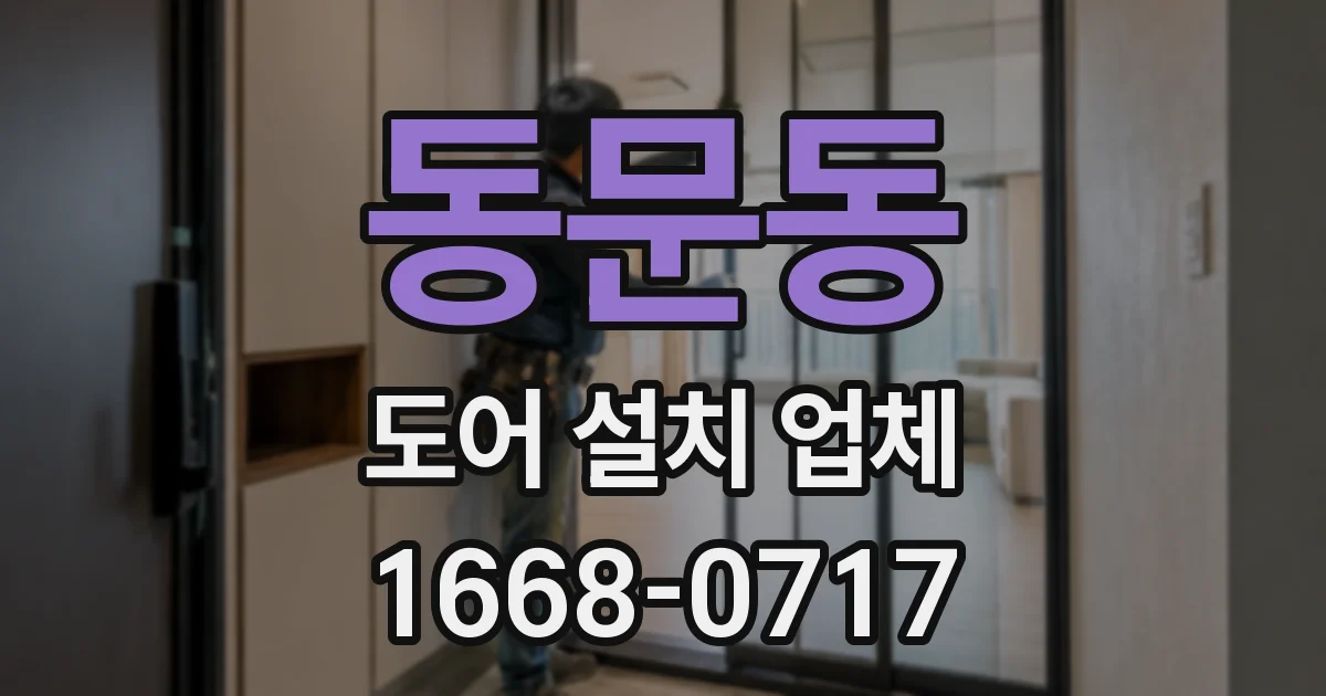 동문동 도어 설치 업체
