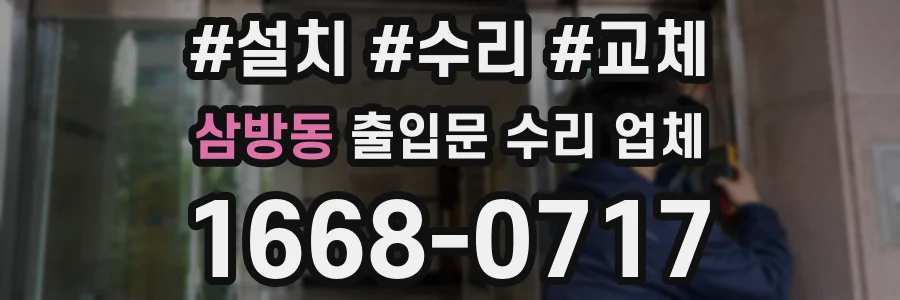 삼방동 출입문 수리 업체