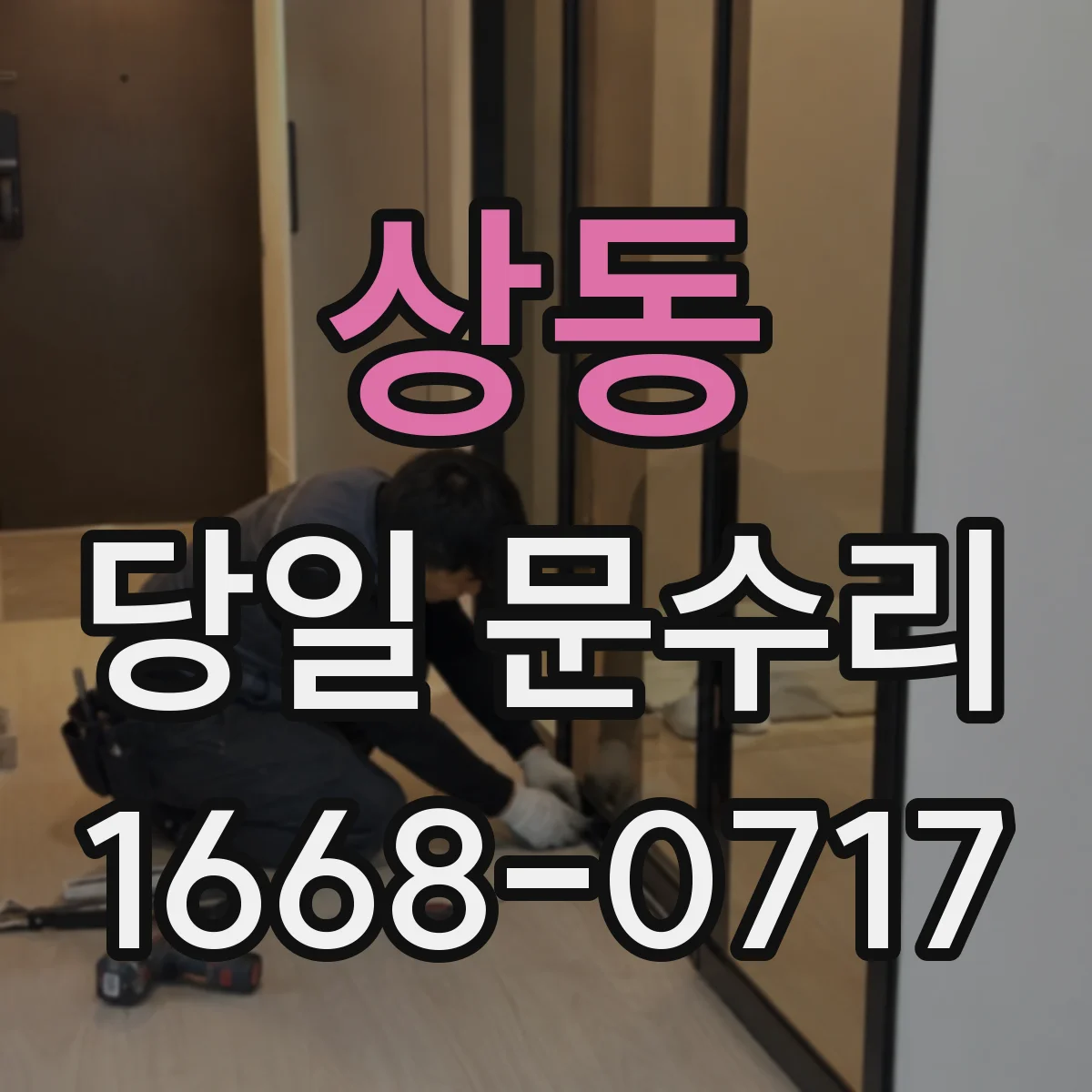 상동 당일 문수리