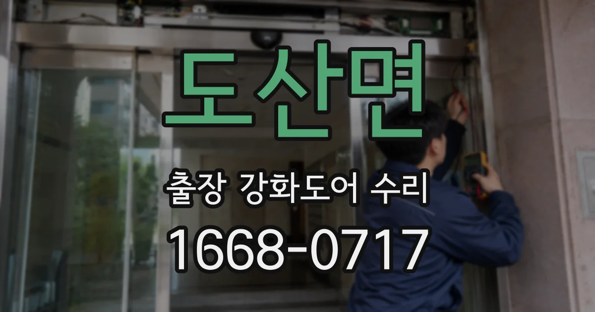 도산면 출장 강화도어 수리