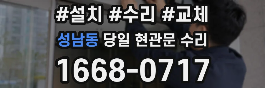 성남동 당일 현관문 수리