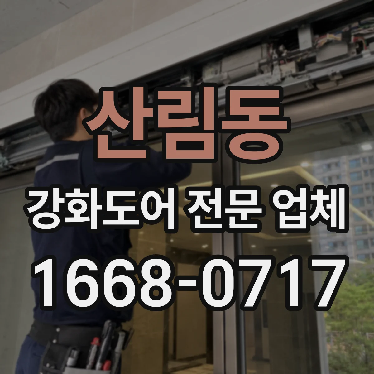 산림동 강화도어 전문 업체