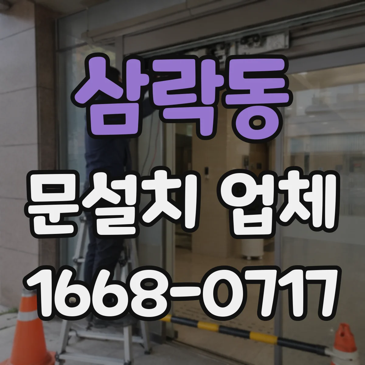 삼락동 문설치 업체