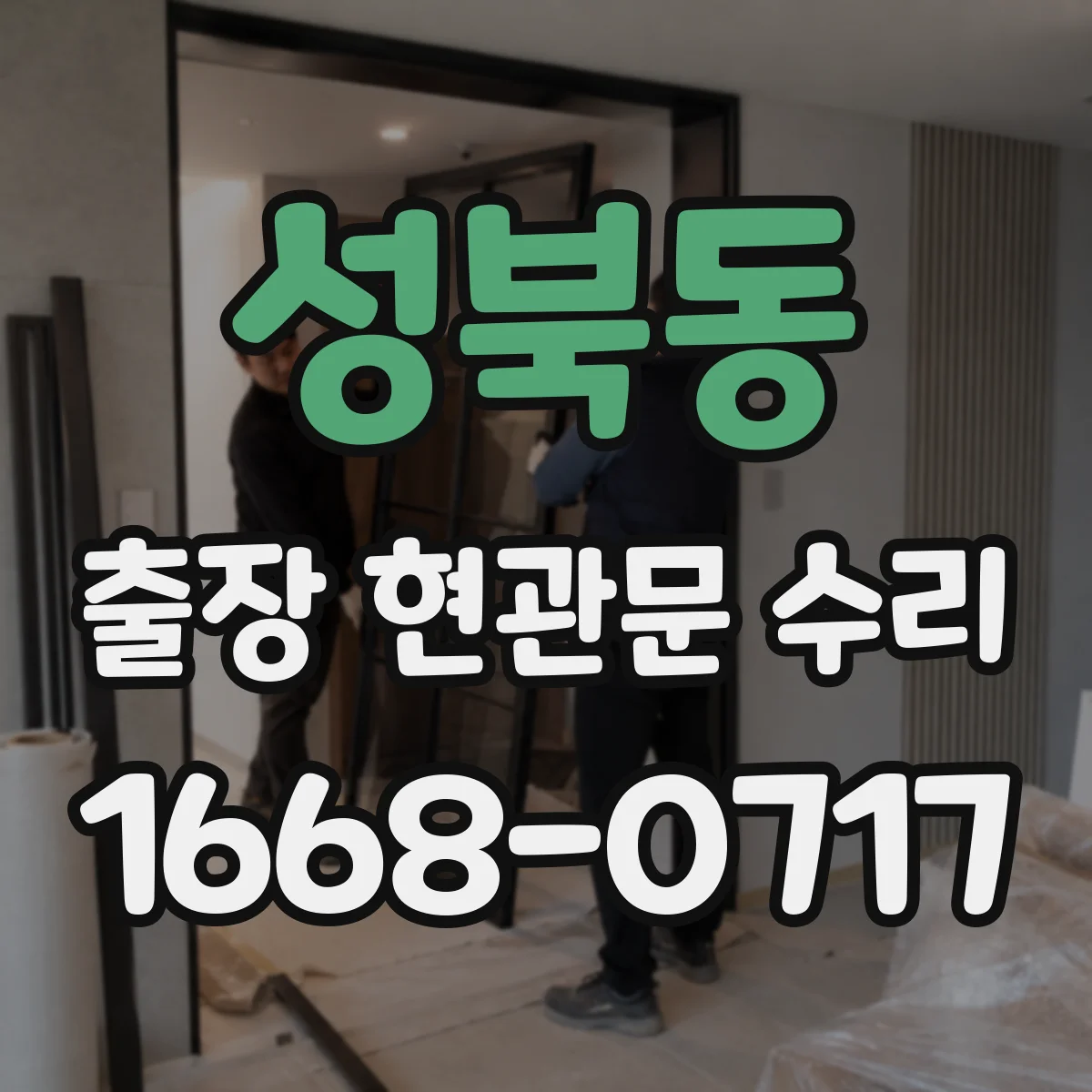 성북동 출장 현관문 수리