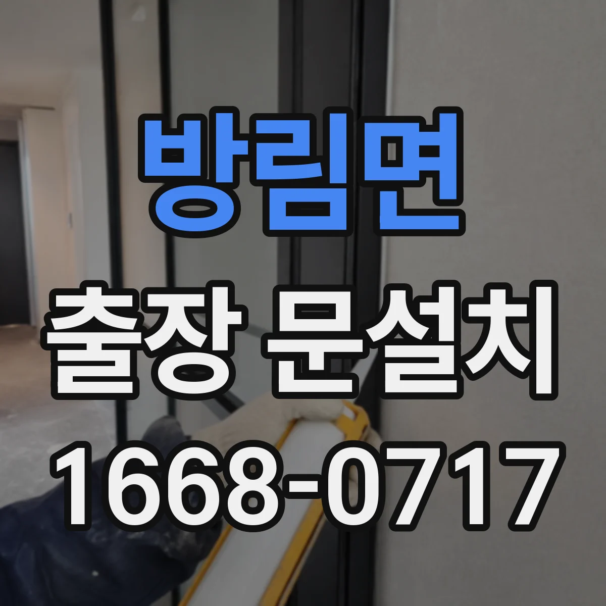 방림면 출장 문설치 교체 후 하자 보증은 얼마나 되나요