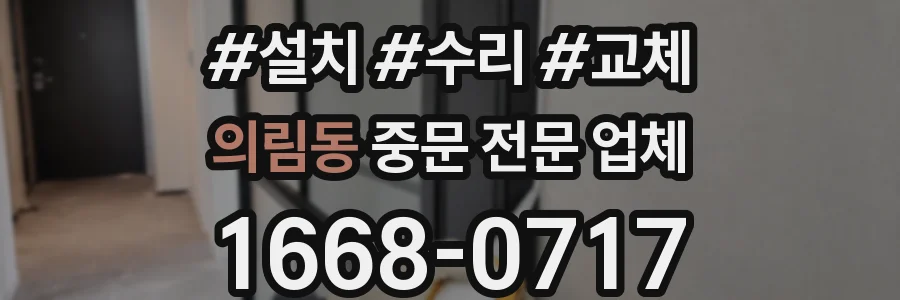 의림동 중문 전문 업체