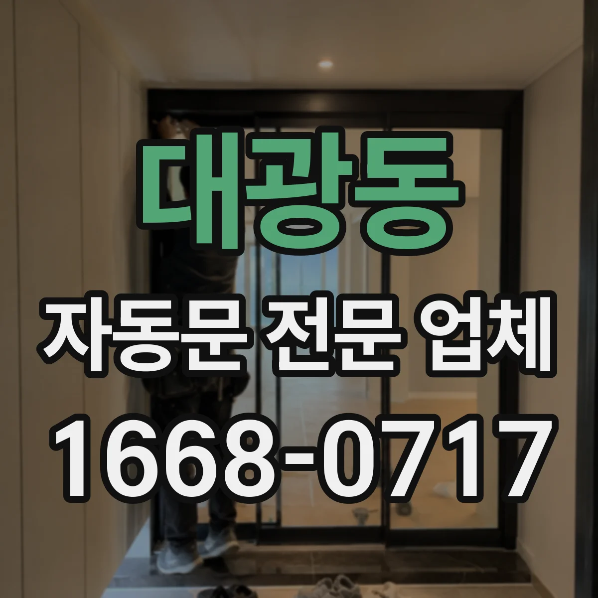 대광동 자동문 전문 업체