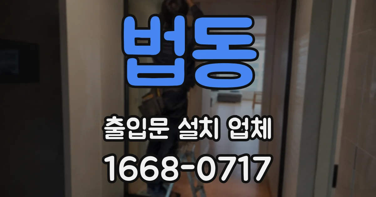 법동 출입문 설치 업체