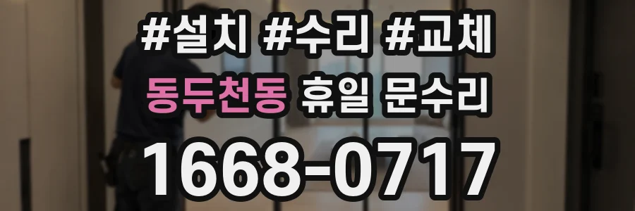 동두천동 휴일 문수리