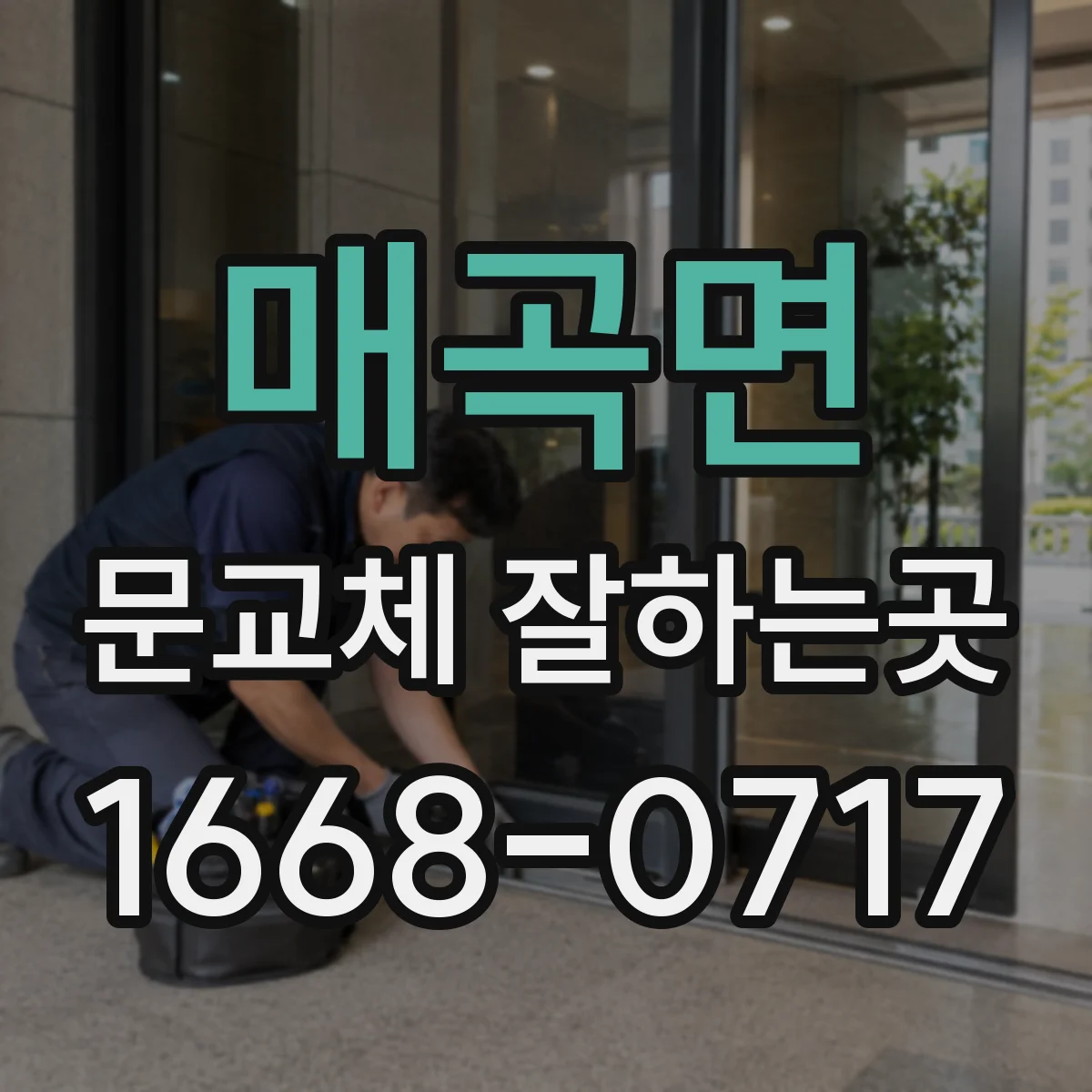 매곡면 문교체 잘하는곳