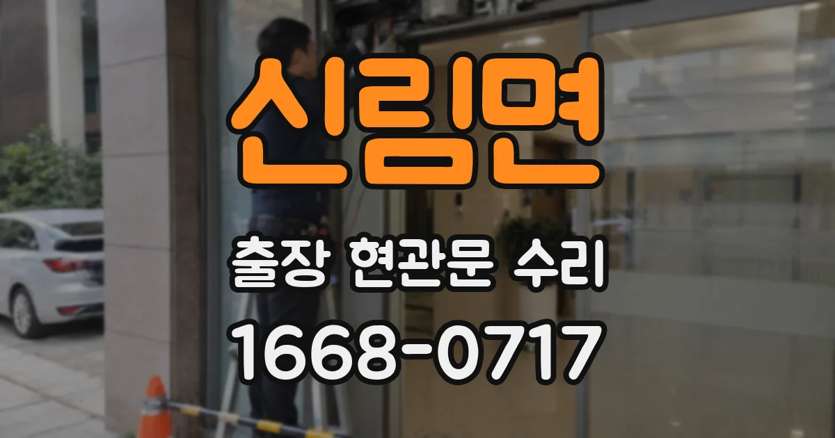 신림면 출장 현관문 수리