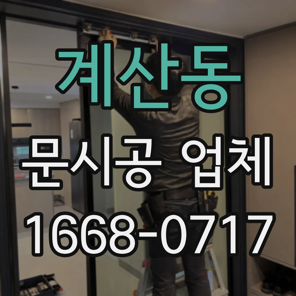계산동 문시공 업체