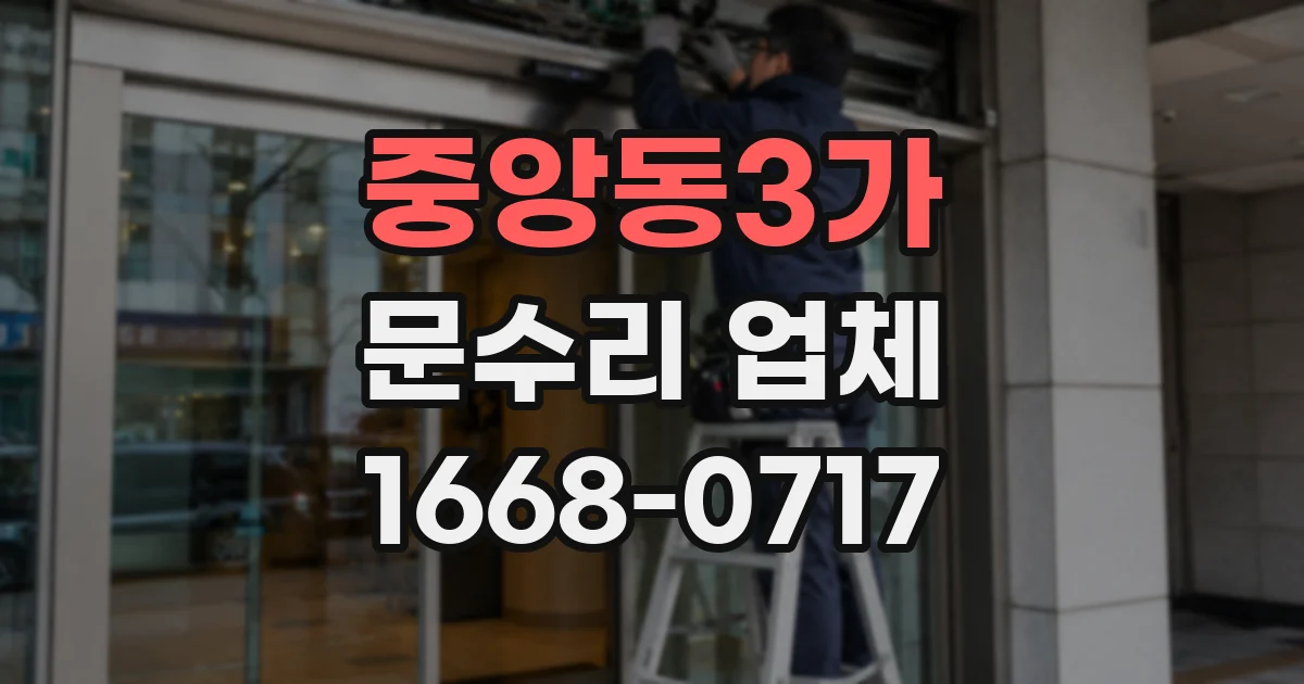 중앙동3가 문수리 업체