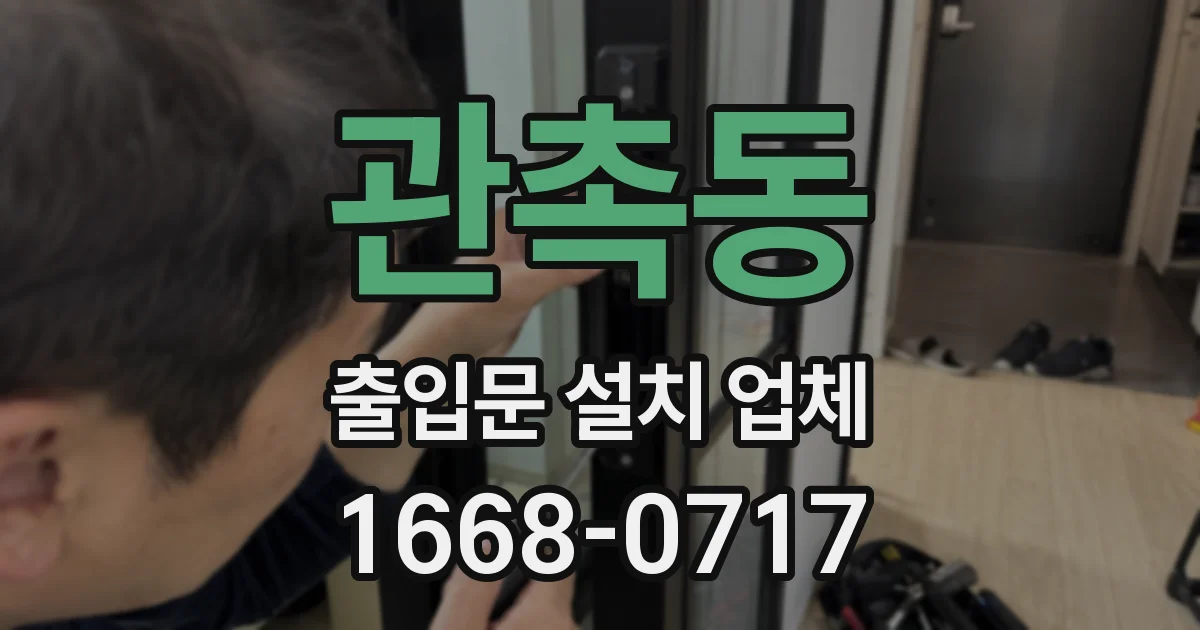 관촉동 출입문 설치 업체