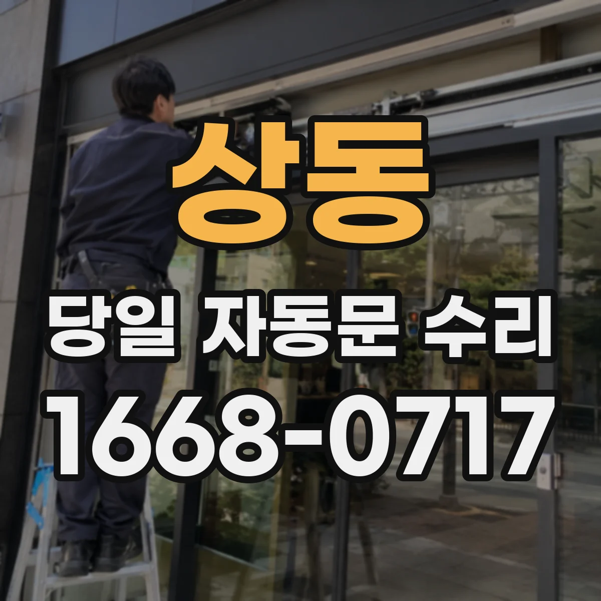 상동 당일 자동문 수리