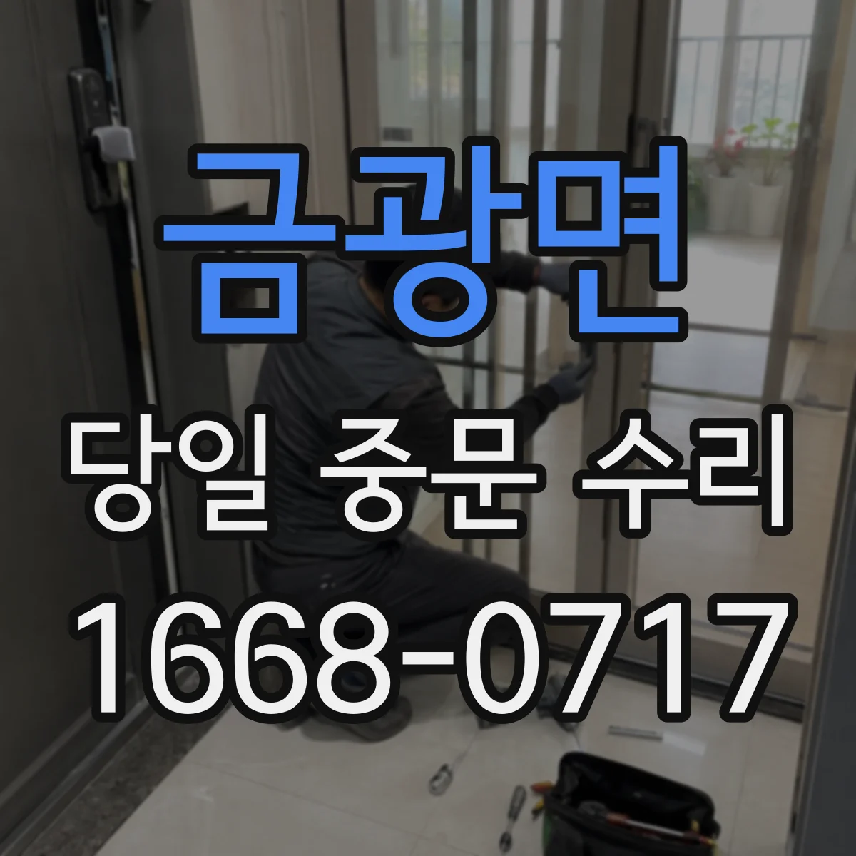 금광면 당일 중문 수리