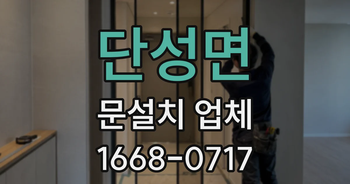 단성면 문설치 업체