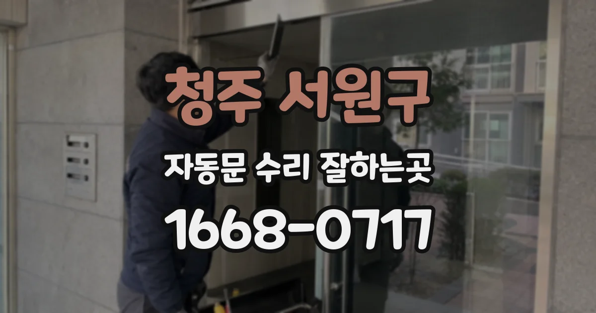 청주 서원구 자동문 수리 잘하는곳